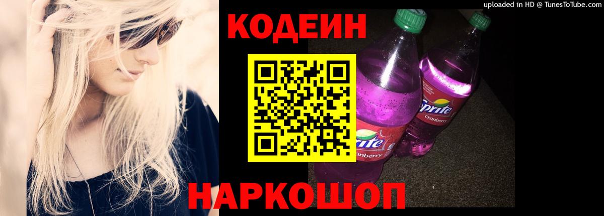 Codein напиток Lean (лин)  Кодеиновый сироп Lean Purple Drank  Вход с VPN  Сунжа 